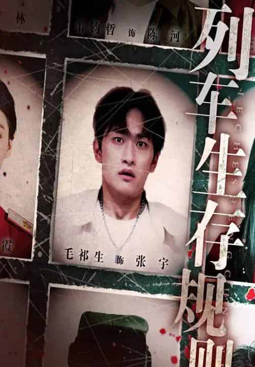 列车生存规则（40集）毛祁生＆王晓蒙-初遇资源网