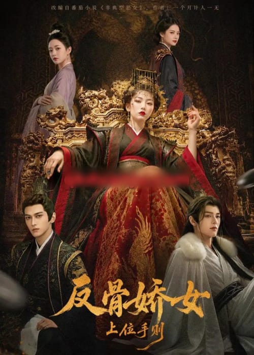 反骨娇女上位手则（60集全）AI短剧-初遇资源网