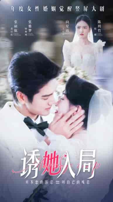 诱她入局(51集全)张雅梦-初遇资源网
