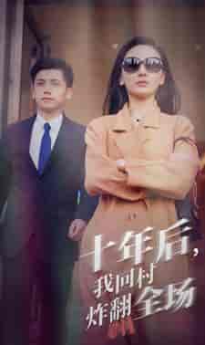 十年后，我回村炸翻全场（85集）-初遇资源网