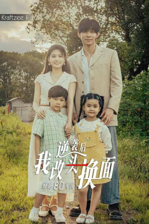 逆袭后我改头换面惊艳80年代（59集）左一＆马小宇-初遇资源网