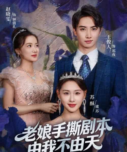 老娘手撕剧本由我不由天＆拒当炮灰后我全家萌宝团宠我（80集全）王俊人＆蒋雯旭-初遇资源网