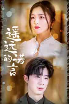 遥远的诺言（92集）付予＆落洛＆陈思琦-初遇资源网