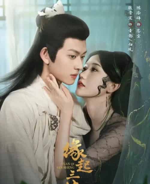 缘起三生（82集）陈添祥＆张晋宜-初遇资源网