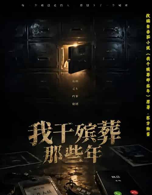 我干殡葬那些年（77集全）许飞＆张艺骞＆藏青＆张梦洁 - 夸克短剧