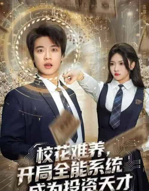 校花难养，开局全能系统成为投资天才（80集全）杨梓依＆张翊轩-初遇资源网