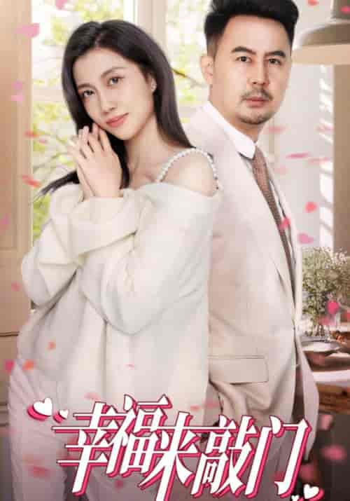 幸福来敲门(30集全)-初遇资源网