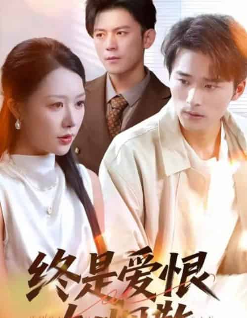 终是爱恨如烟散(78集全)钟莹玲&王英杰-初遇资源网