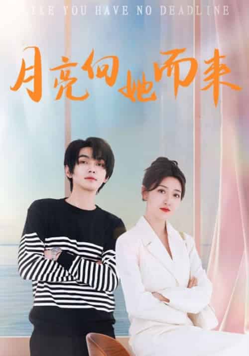 月亮向她而来（76集全）夏言煜＆顾清羽-初遇资源网