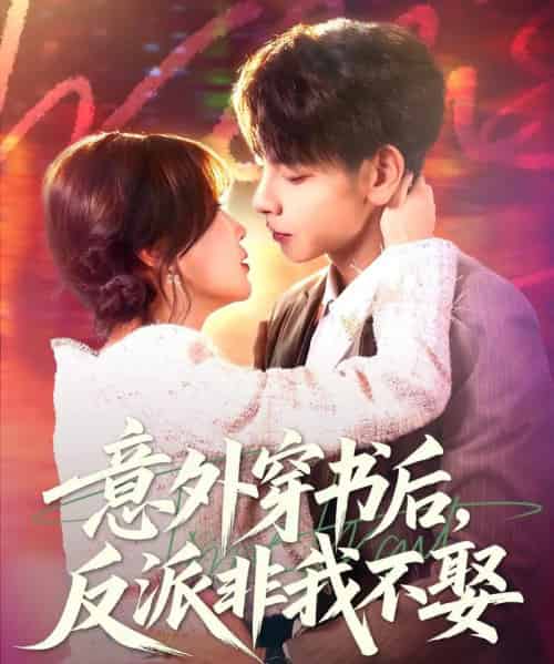 意外穿书后，反派非我不娶（67集全）杜子元＆苏语桐-初遇资源网