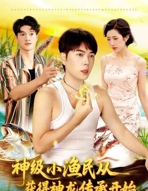 神级小渔民从获得神龙传承开始（101集全）张如意＆刘晨宇-初遇资源网