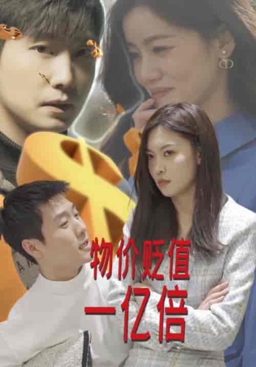 物价贬值一亿倍(100集全)姜小白&徐云-初遇资源网