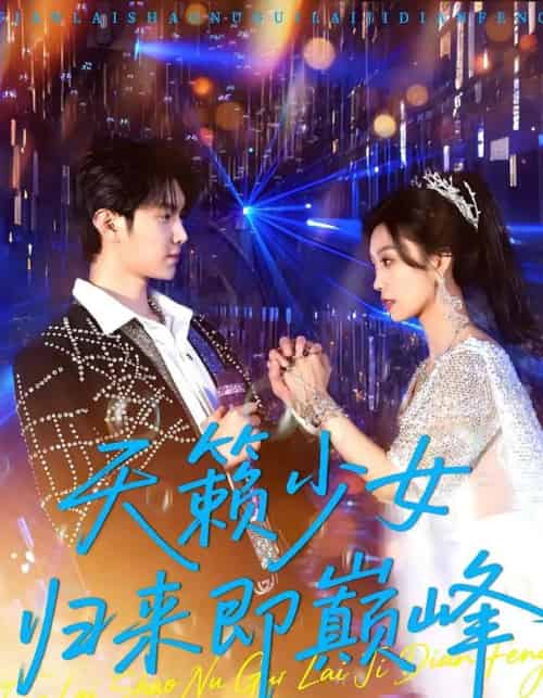 天籁少女归来即巅峰（125集）虞彤彤＆汪克强-初遇资源网