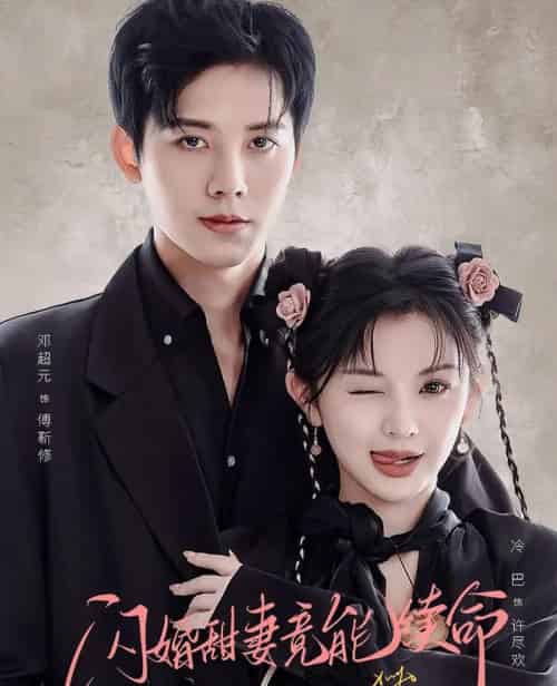 闪婚甜妻竟能续命＆闪婚甜妻竟能给总裁续命（81集全）邓超元＆廖慧敏-初遇资源网