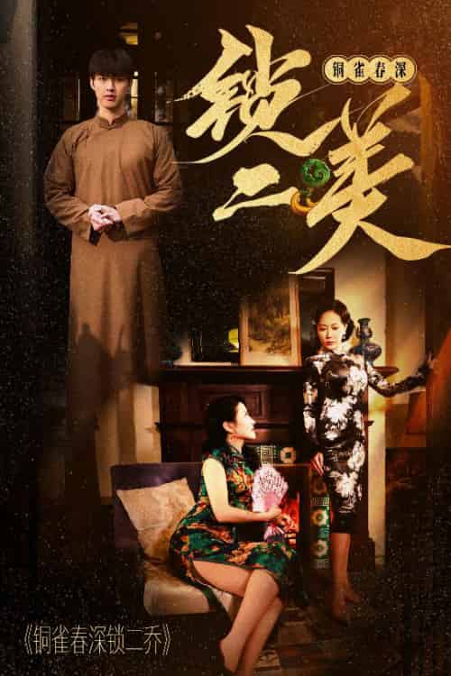 铜雀春深锁二美（47集全）-初遇资源网