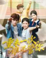 重来一次，谁还管你＆重来一次谁还管你（31集全）白舒玥 - 夸克短剧