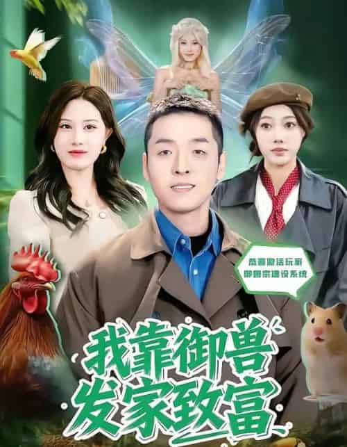 我靠御兽发家致富(80集全)赵焕城&玮儿-初遇资源网