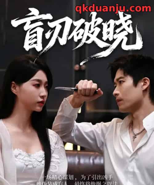 盲刃破晓（61集全）冯瑞＆许艺燊-初遇资源网