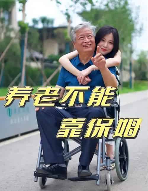 养老不能靠保姆（60集）-初遇资源网