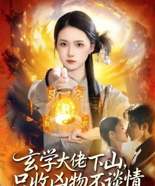 玄学大佬下山,只收凶物不谈情(81集全)马士尧&董秋怡-初遇资源网