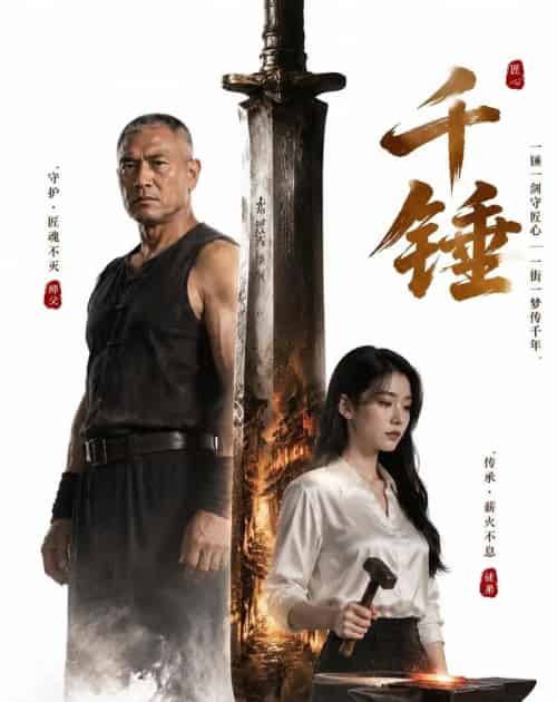 千锤(31集全)AI-初遇资源网
