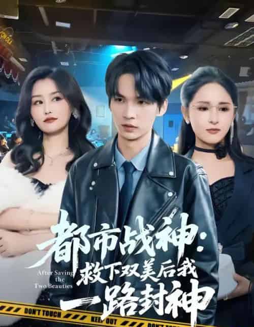 都市战神：救下双美后我一路封神（80集全）王浩＆诗语-初遇资源网