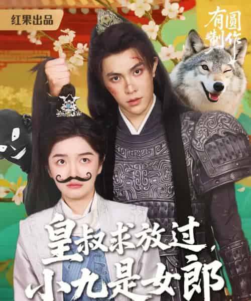 皇叔求放过,小九是女郎(80集)朱林雨&聂子皓-初遇资源网