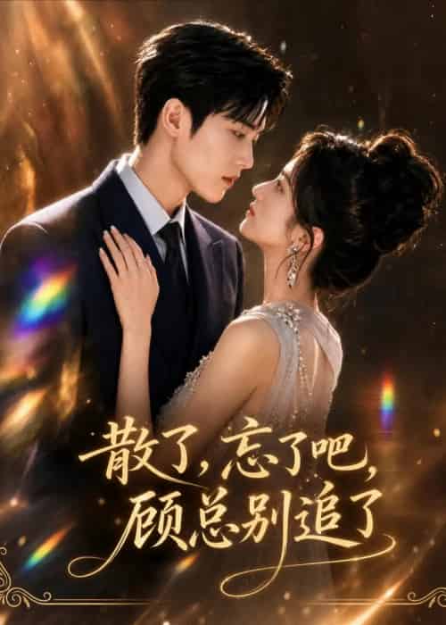 散了，忘了吧，顾总别追了（73集全）AI-初遇资源网