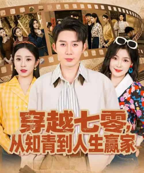 穿越七零,从知青到人生赢家(80集全)陈含&桑岂-初遇资源网
