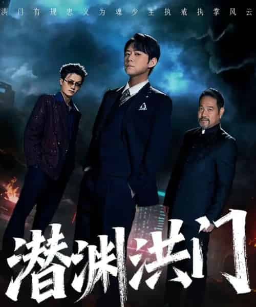 潜渊洪门（72集全）刘多多＆郭绅钰-初遇资源网