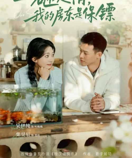 一砸定情，我的房东是保镖（70集全）柴吴辰＆吴伊纯-初遇资源网