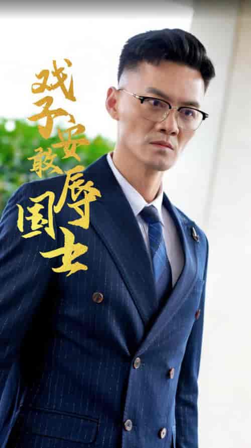 戏子安敢辱国士（30集全）-初遇资源网