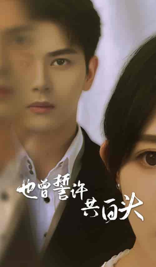 也曾誓许共白头（60集）-初遇资源网