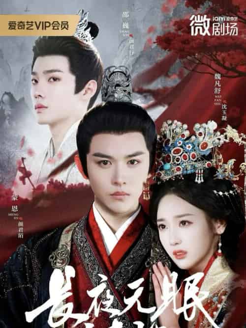 长夜无眠尽相思(74集全)蒙恩&魏凡舒&邵巍-初遇资源网