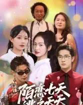 陌恋七天：逃之夭夭（33集全）陈梓龙-初遇资源网
