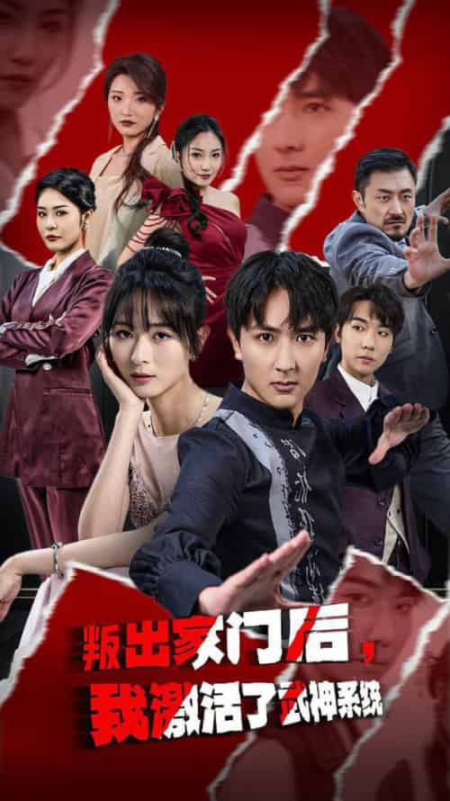 叛出家门后，我激活了武神系统（60集全）-初遇资源网