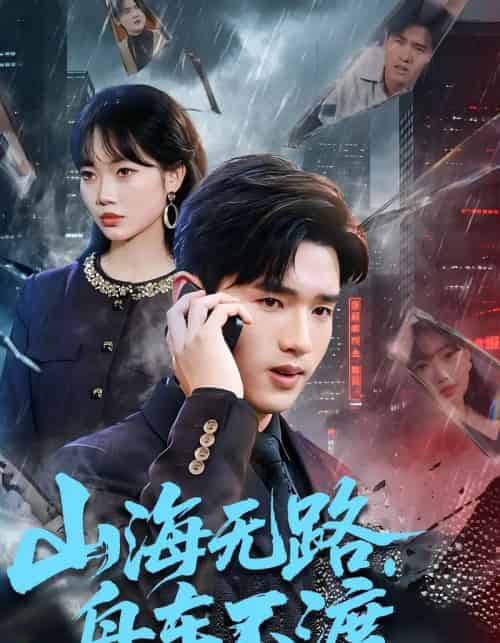 山海无路，舟车不渡（70集全）卫腾宇＆江舒雯-初遇资源网