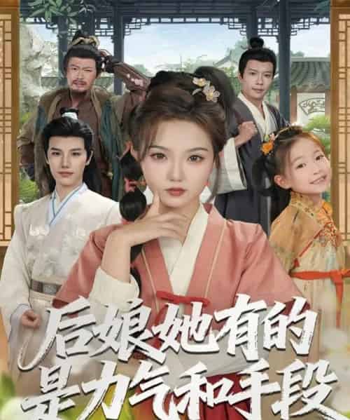 后娘她有的是力气和手段（80集全）张海文＆张钰茜-初遇资源网
