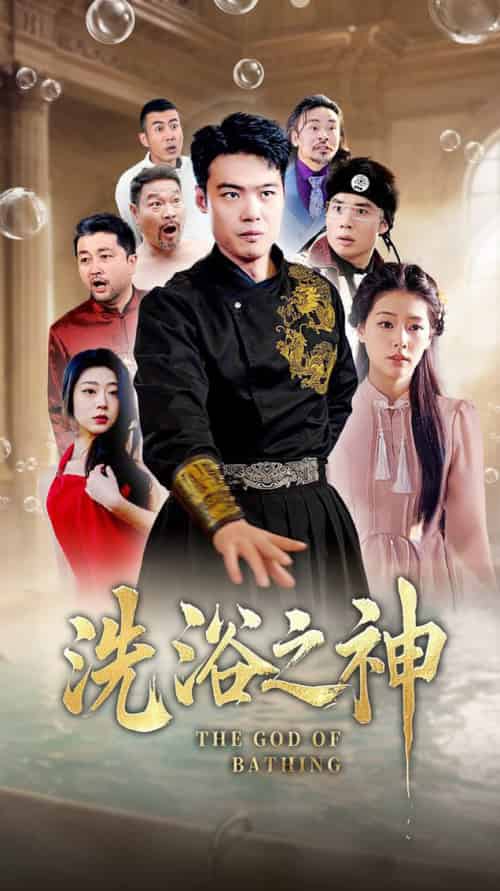 洗浴之神（50集全）韩佳芯-初遇资源网