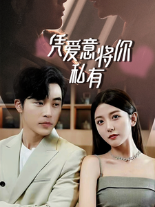 凭爱意将你私有（66集）-初遇资源网