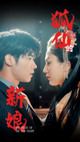 狐仙的新娘(105集)-初遇资源网