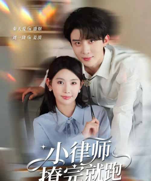 小律师撩完就跑（80集全）刘一隆＆秦天爱-初遇资源网