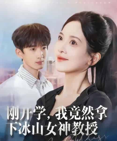 刚开学，我竟然拿下冰山女神教授（72集全）邹斯琦＆张子尧-初遇资源网