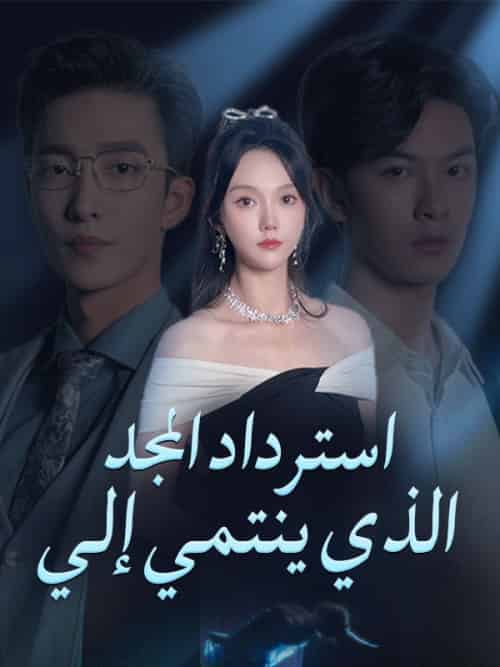 استرداد المجد الذي ينتمي إلي(66集全)بكير&صلاح&سارة&أشرف-初遇资源网