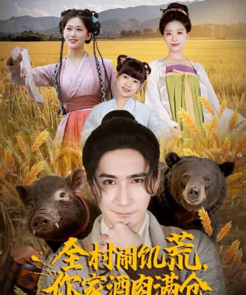 全村闹饥荒，你家酒肉满仓（65集全）高迦澜＆刘艺潼-初遇资源网