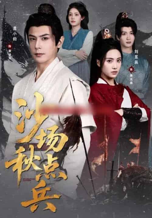 沙场秋点兵（61集全）刘昱辰＆龚小钧-初遇资源网