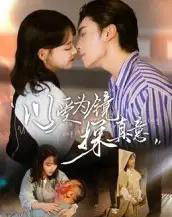 以爱为镜探真意(53集全)王博&龚芳妮-初遇资源网