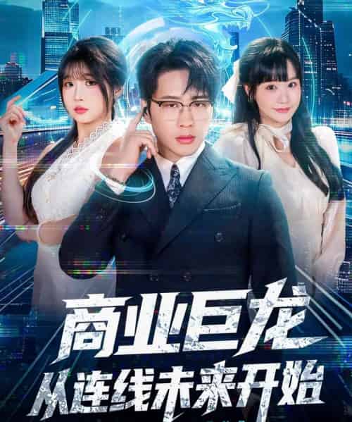 商业巨龙从连线未来开始（80集全）吴旭东＆赵由美-初遇资源网
