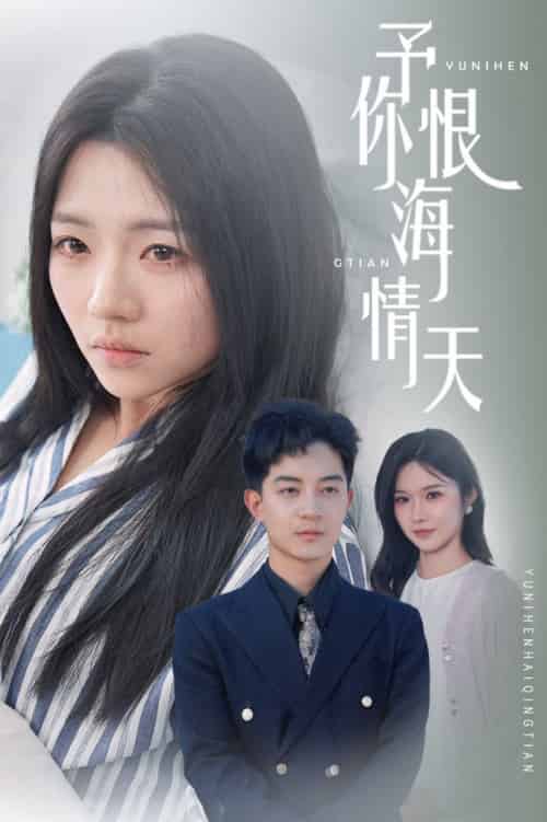 予你恨海情天(30集全)付予&王子青-初遇资源网