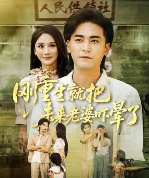 刚重生就把未来老婆吓晕了(77集)-初遇资源网